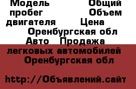  › Модель ­ 2 111 › Общий пробег ­ 170 000 › Объем двигателя ­ 2 › Цена ­ 75 000 - Оренбургская обл. Авто » Продажа легковых автомобилей   . Оренбургская обл.